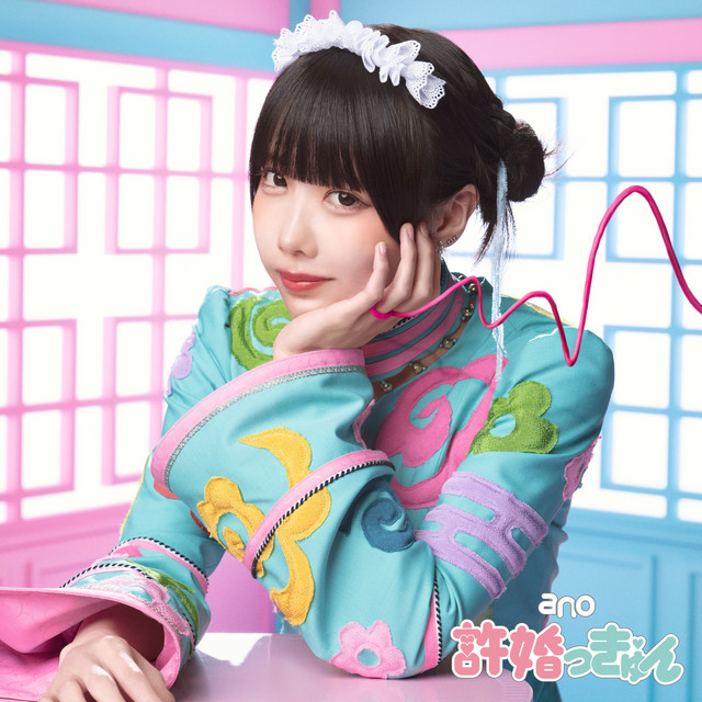 許婚っきゅん by ano