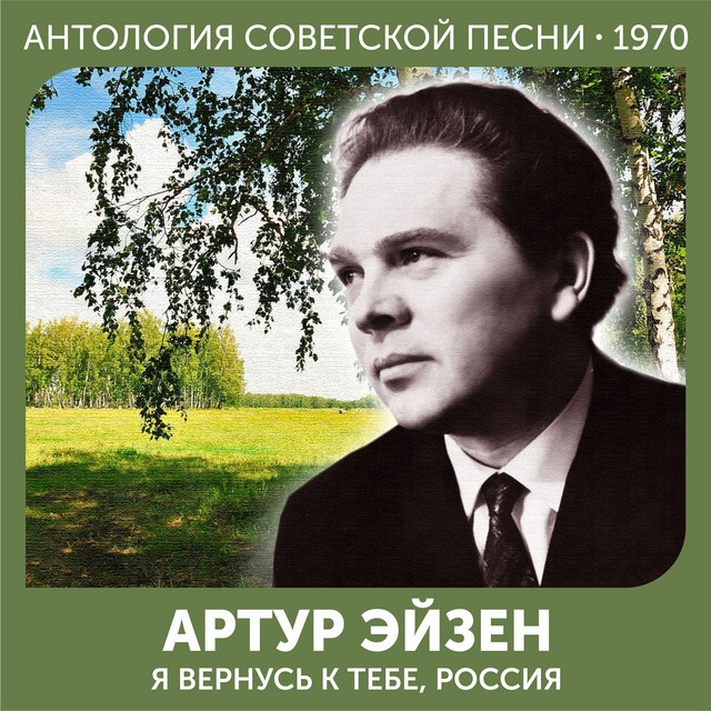 Я вернусь к тебе, Россия (Антология советской песни 1970) cover art