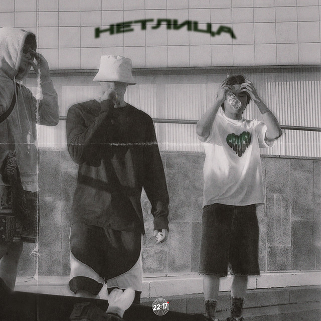 Нет лица cover art