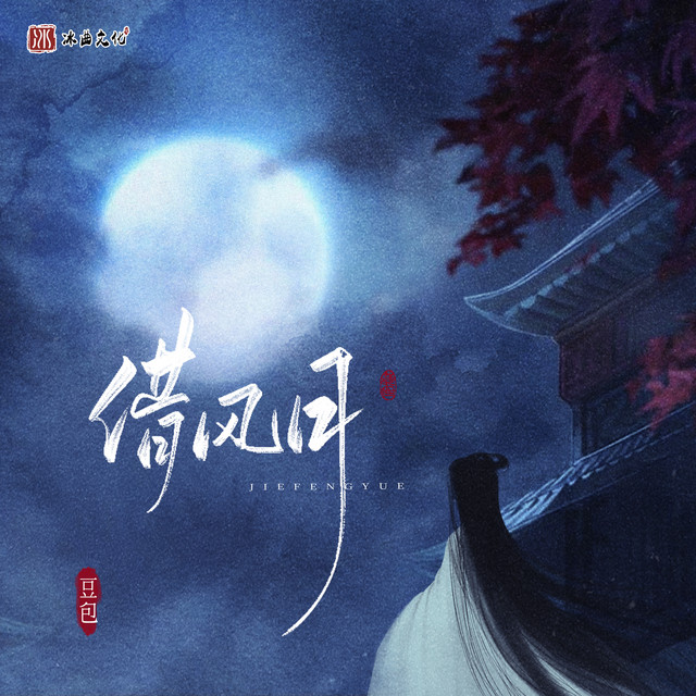 借风月 cover