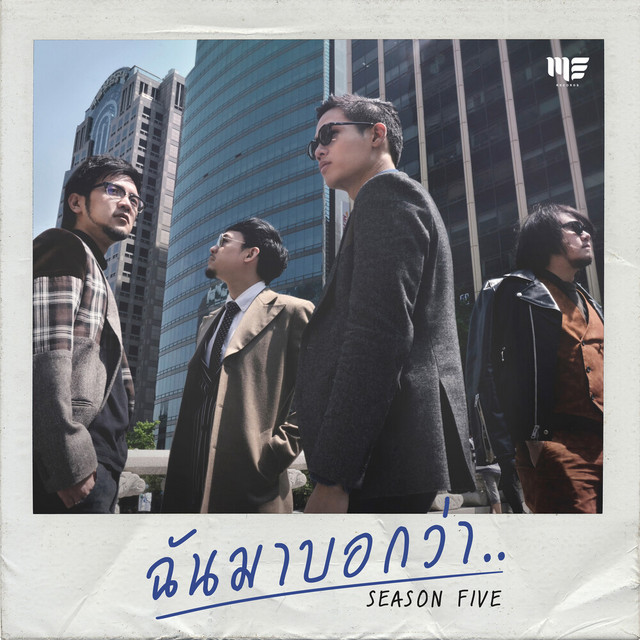 ฉันมาบอกว่า cover art