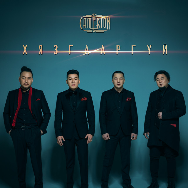 Хязгааргүй cover art