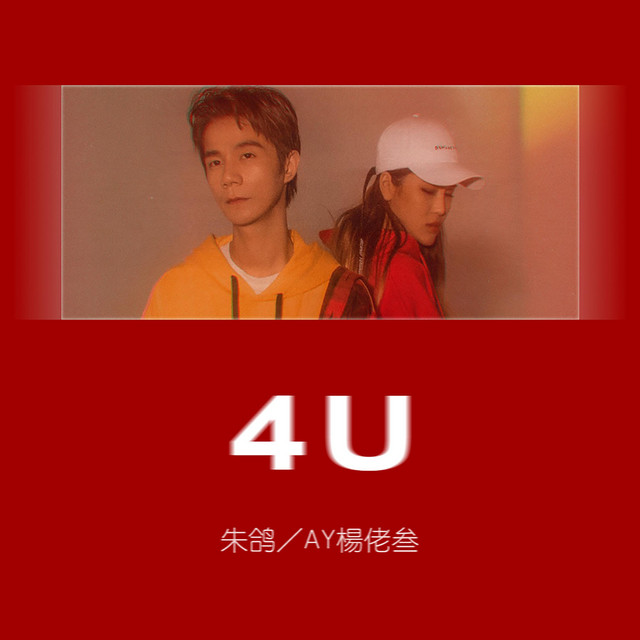4U by AY楊佬叁