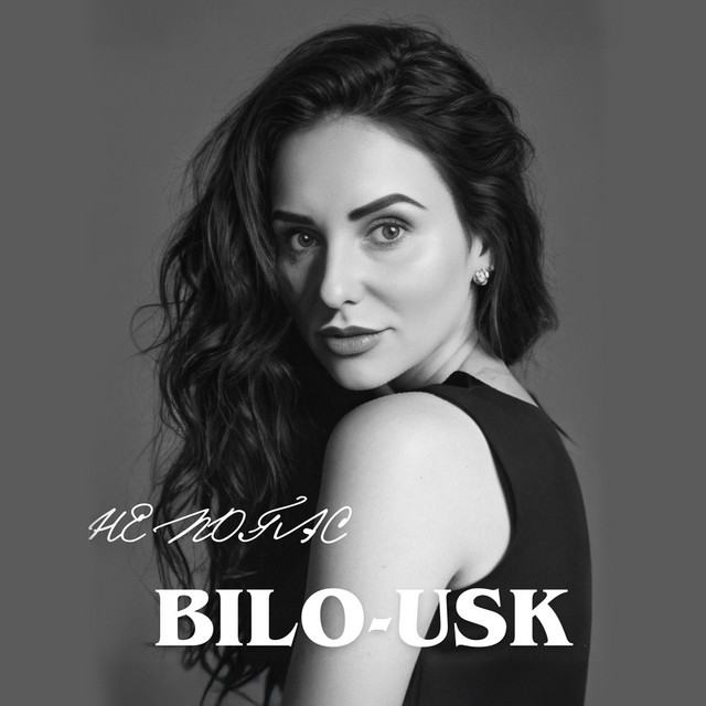 Обкладинка: Не погас — BILO-USK