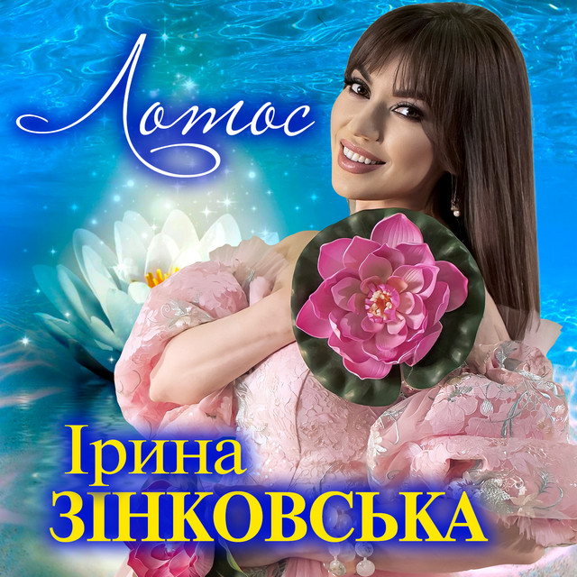 Cover art: Лотос — Ірина Зінковська