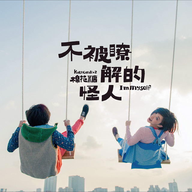 不被瞭解的怪人 cover art