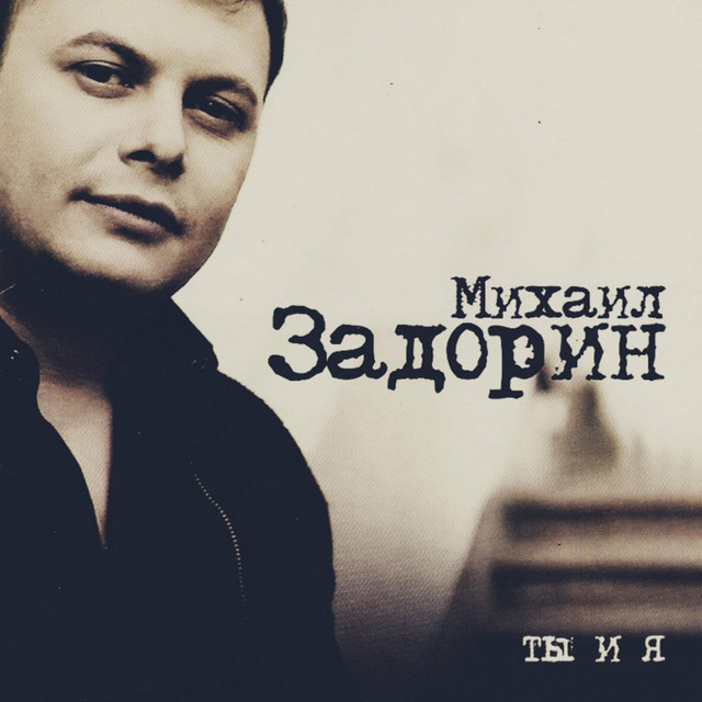 Ты и я cover art