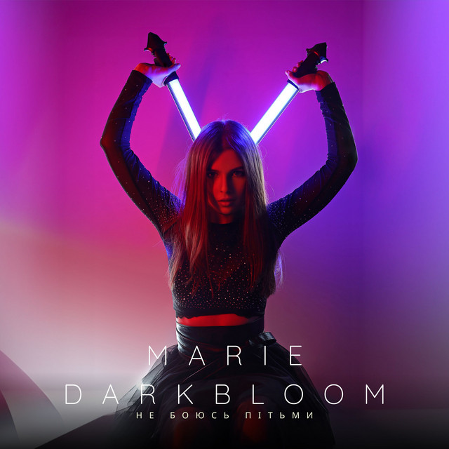 Обкладинка: Не боюсь пітьми — Marie Darkbloom