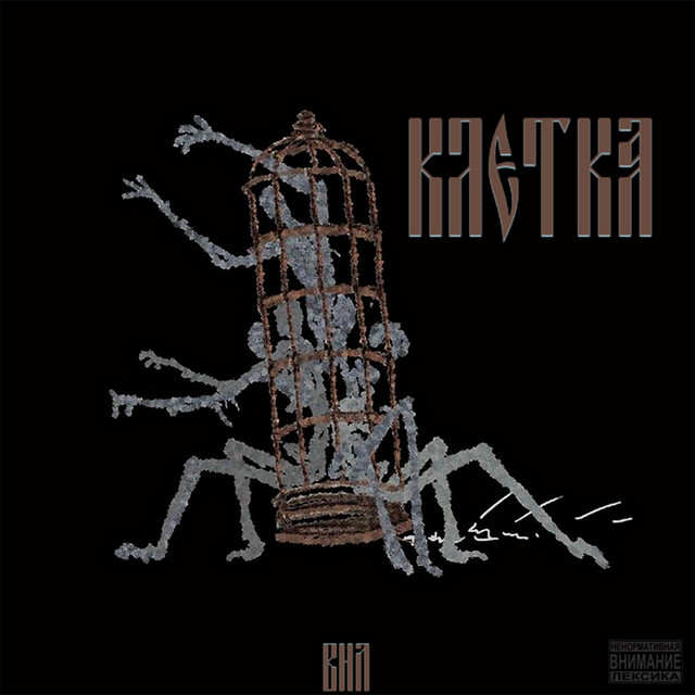 Клетка cover art