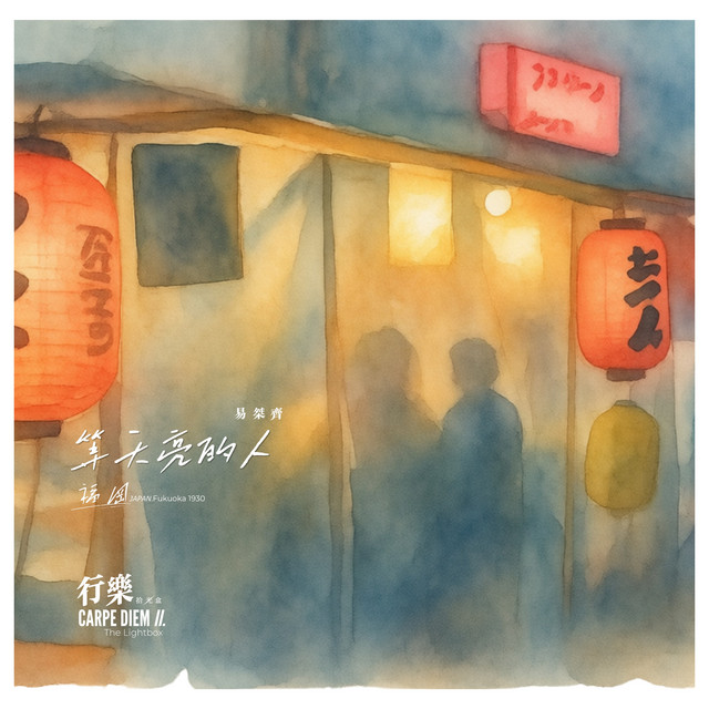 等天亮的人 album image