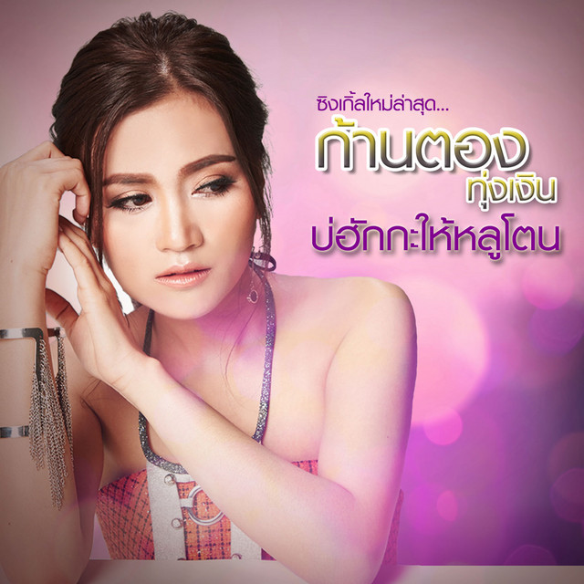 บ่ฮักกะให้หลูโตน