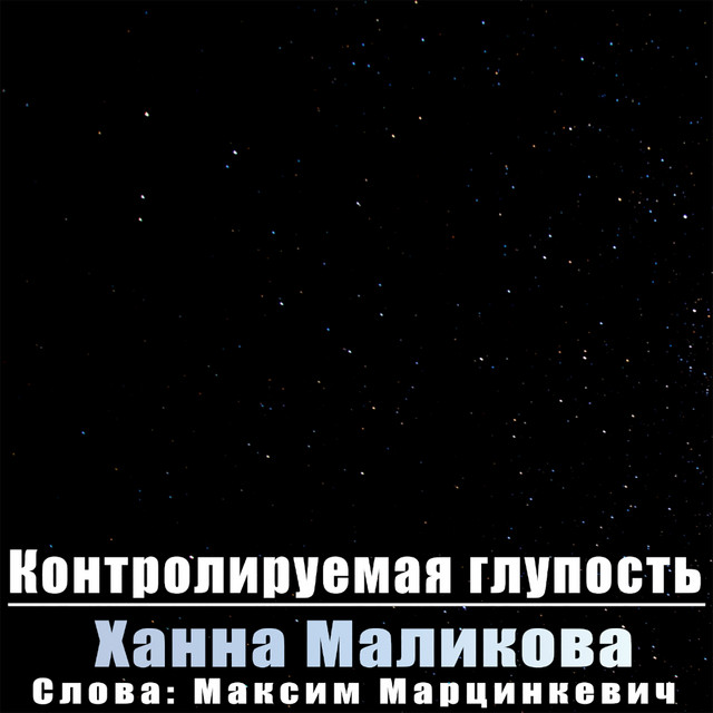 Контролируемая глупость cover