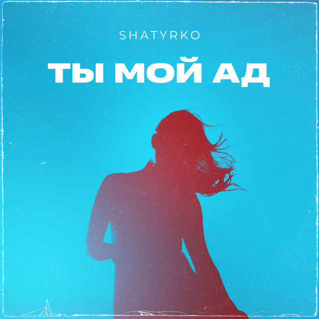 Обкладинка: Ты мой ад — SHATYRKO