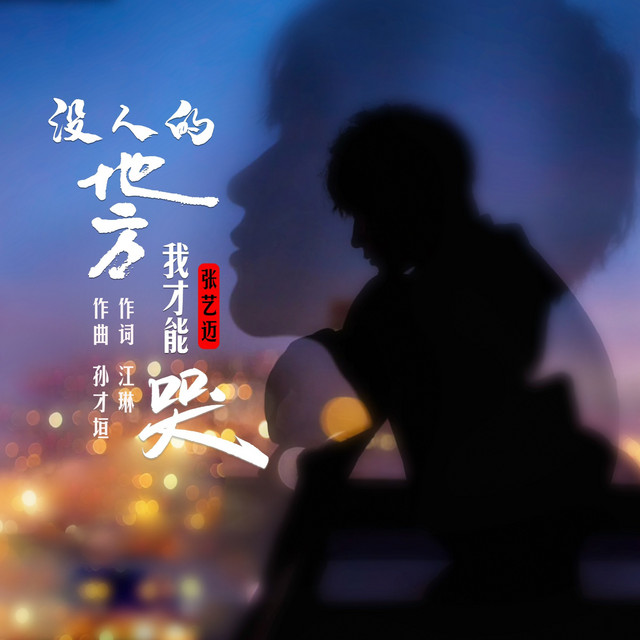 没人的地方我才能哭