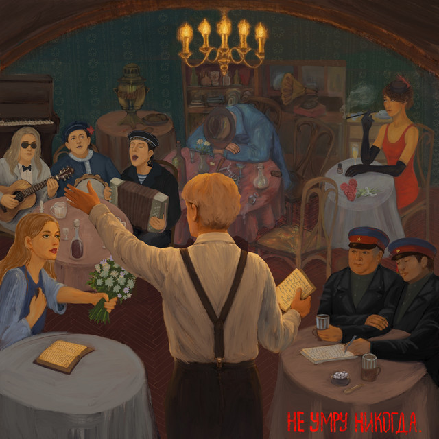 Не умру никогда cover art