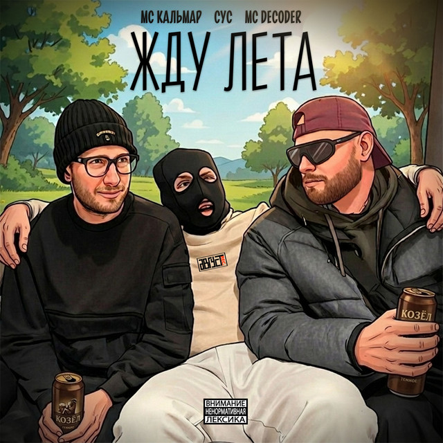 Жду лета album image
