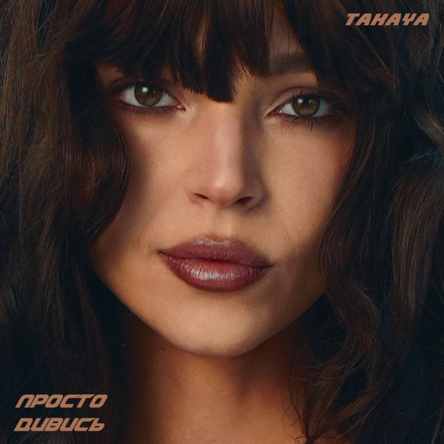 Cover art: просто дивись — TAKAYA
