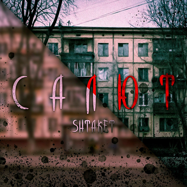Обкладинка: Салют — Shtaket