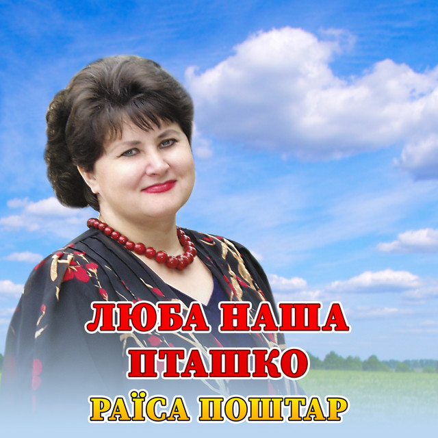 Обкладинка: Люба наша пташко — Раїса Поштар