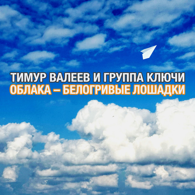 Облака - белогривые лошадки cover