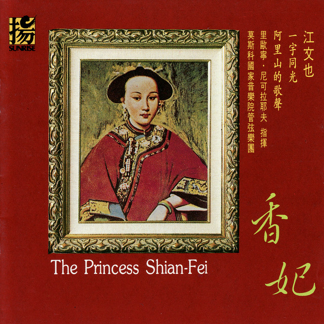 Chiang Wen-Yeh: The Princess Shian-Fei album image