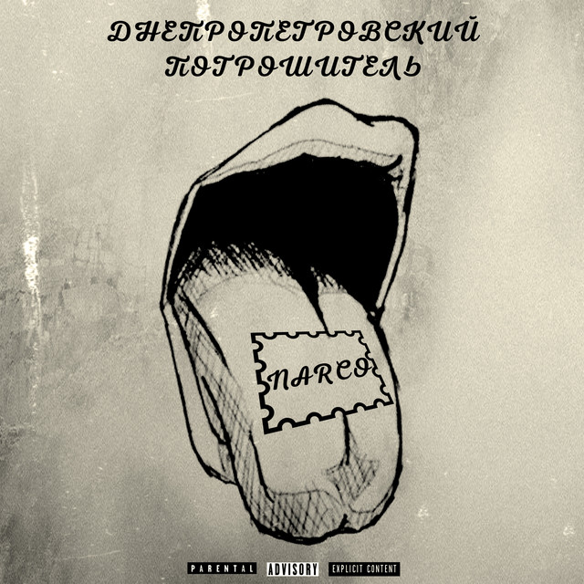 Обкладинка: Narco — Днепропетровский Потрошитель