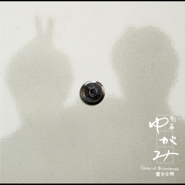 フジテレビ系ドラマ「刑事ゆがみ」オリジナルサウンドトラック - Album