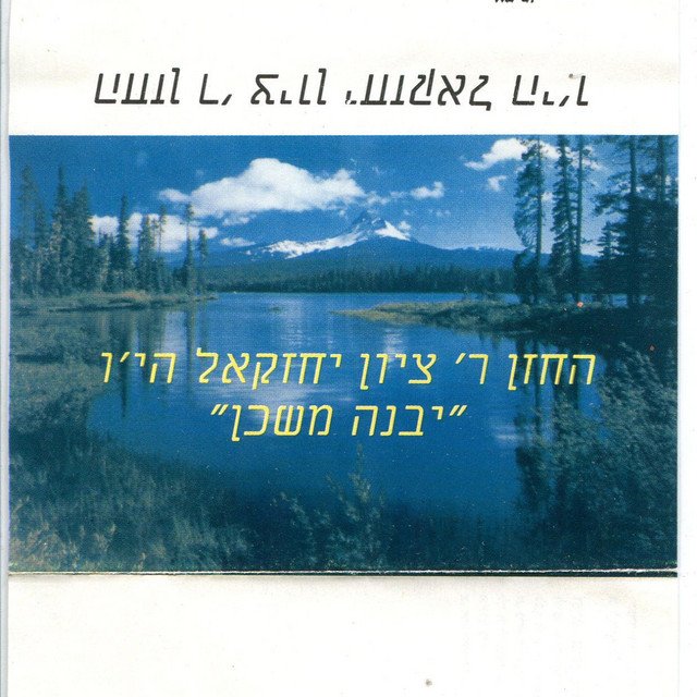 יבנה משכן-יחזקאל ציון cover art