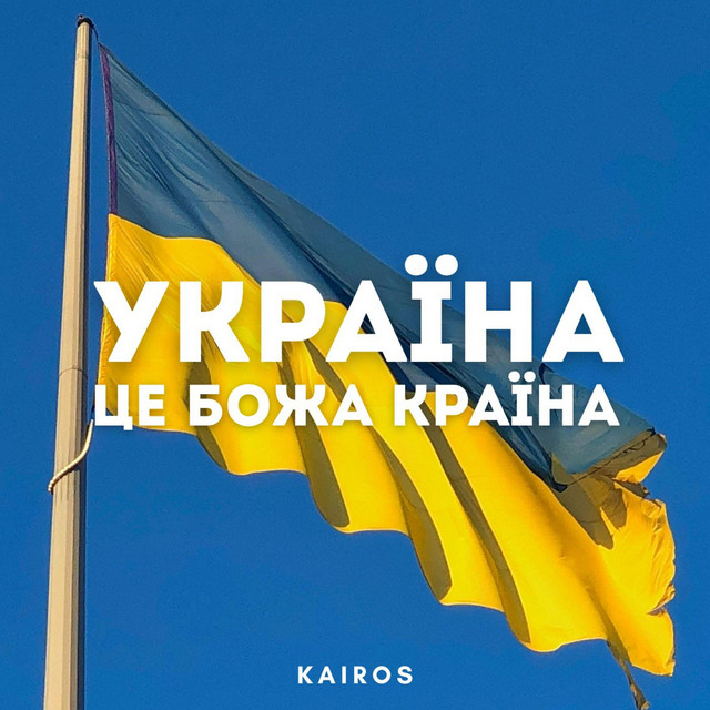 Україна Це Божа Країна