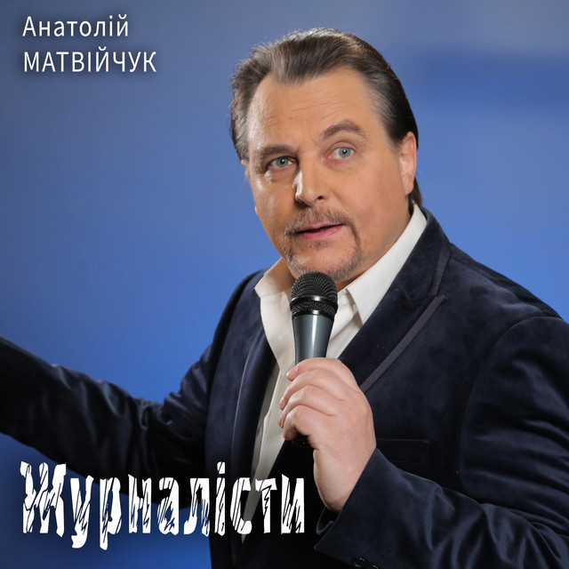 Cover art: Журналісти — Анатолій Матвійчук