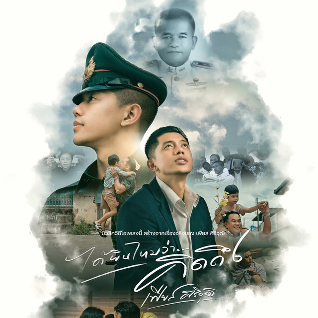 เฟียส ศิริวุฒิ - ได้ยินไหมว่าคิดถึง