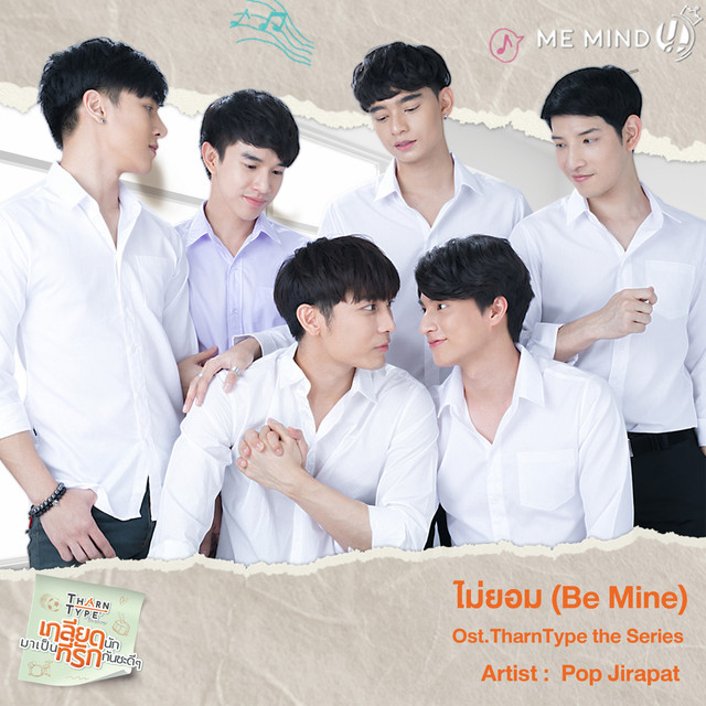 ไม่ยอม (From "TharnType The Series") cover art