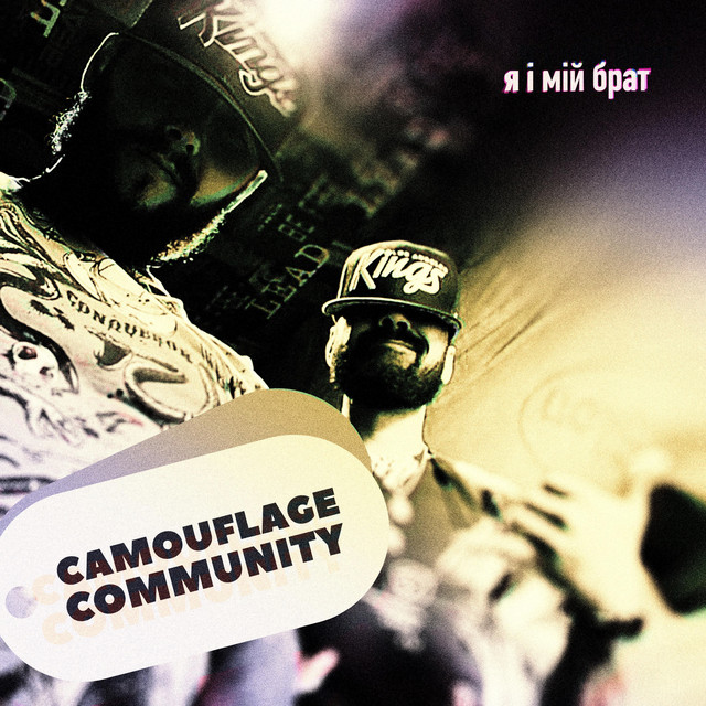 Обкладинка: я і мій брат — Camouflage Community