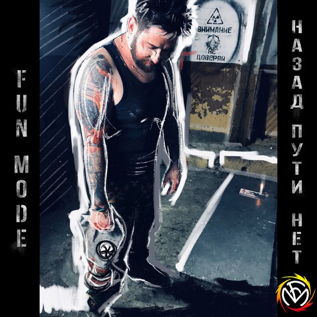 Назад Пути Нет cover art