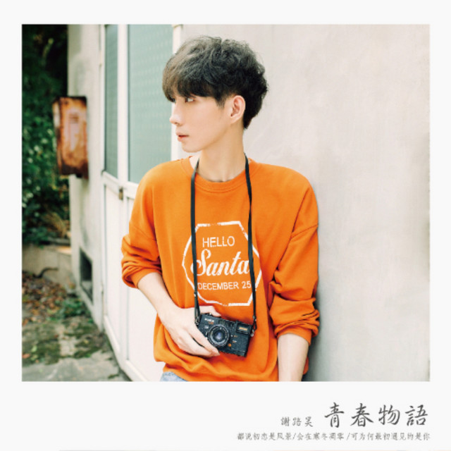 青春物语- Single by 谢路昊| Spotify