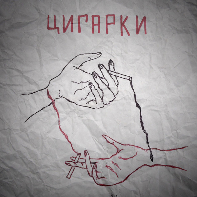 Обкладинка: Цигарки — За Порогами