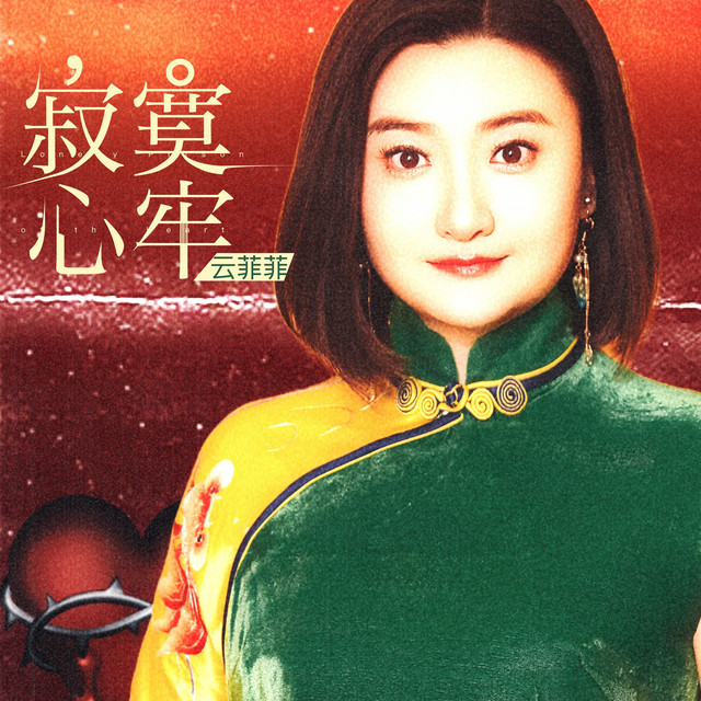 寂寞心牢 album image