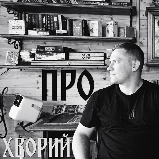 Обкладинка: Про — Хворий