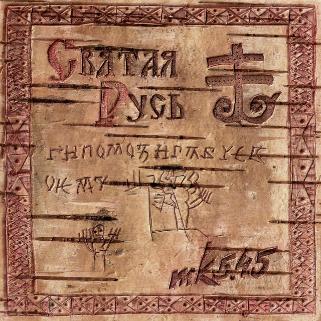Святая Русь cover art