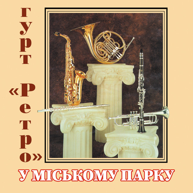 Обкладинка: У міському парку — гурт Ретро