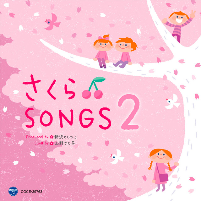 さくらSongs 2 〜きみとぼくのラララ〜 - Album by 山野さと子 | Spotify