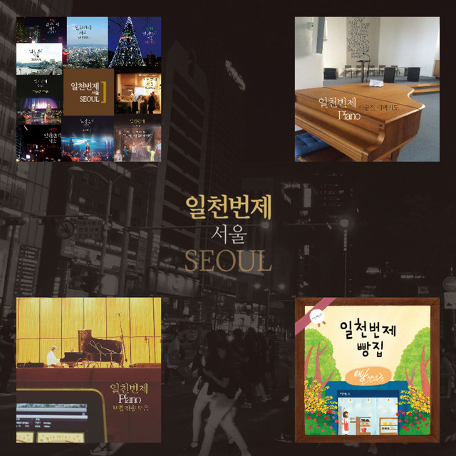 일천번제 서울 cover art