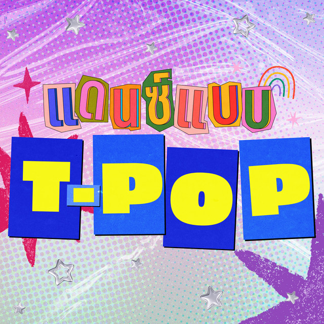 แดนซ์แบบ T-POP cover art
