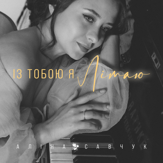 Cover art: Із тобою я літаю — Аліна Савчук