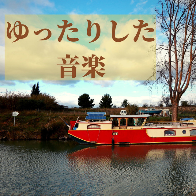 ほっこり温まる Song By 心を癒す音楽療法 Spotify