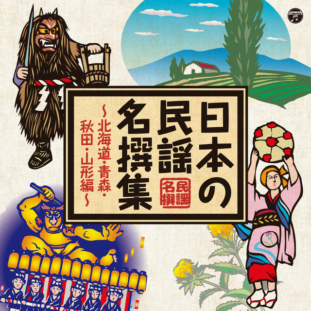 平山三兄弟 能登麦屋節 民謡名盤 ★レア名盤！！ 石川民謡をうたう