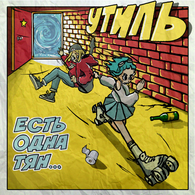 Есть oдна Тян cover art