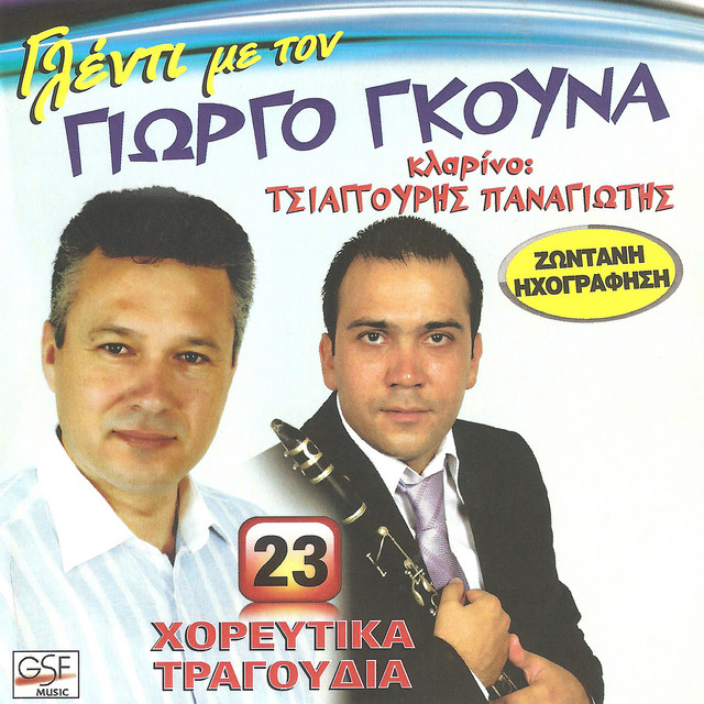 Γλέντι με τον Γιώργο Γκούνα cover art