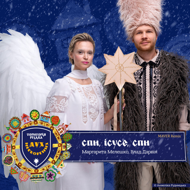Cover art: Територія РіздвА. Дух нескорених. Спи, Ісусе, спи - Maver Remix — Анжеліка Рудницька