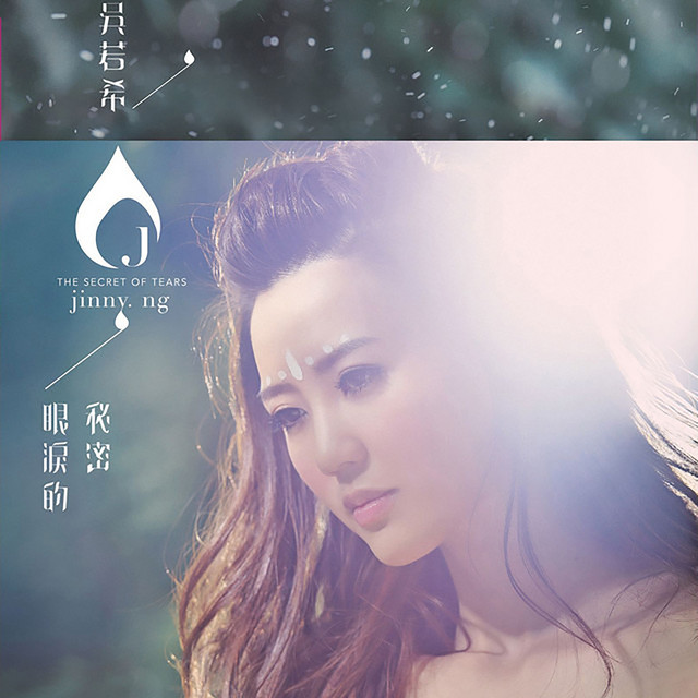 眼淚的秘密 (電視劇《武則天》片尾曲)